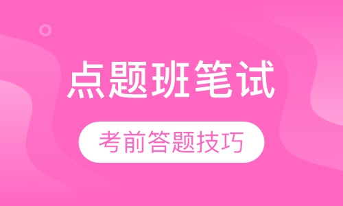 全国教师资格证考前点题班笔试