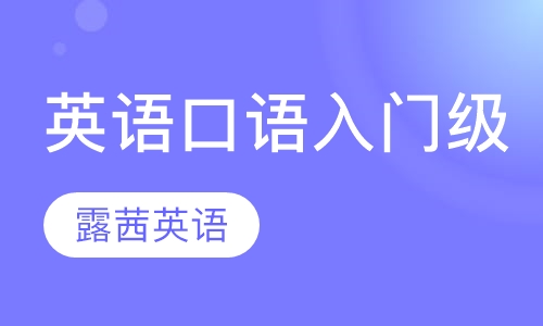 英语口语入门级