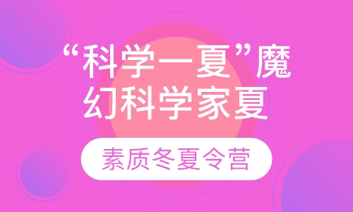 “科学一夏”魔幻科学家夏令营
