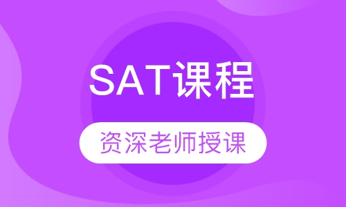 SAT课程