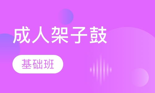 成人架子鼓基础班