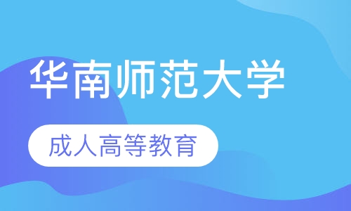2020年华南师范大学