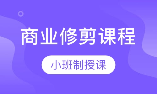 商业修剪课程