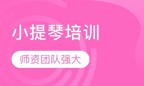 小提琴培训