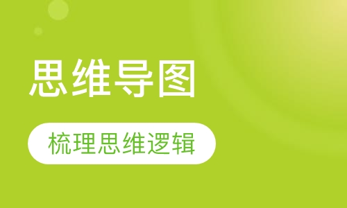 《思维导图》课程