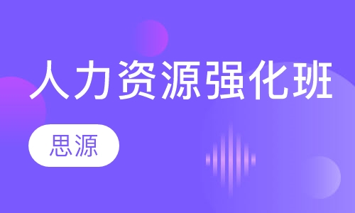 人力资源强化班