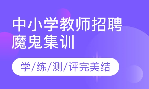中小学教师招聘30天魔鬼集训营