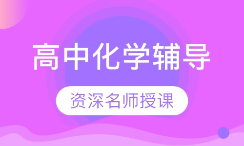 高中化学辅导