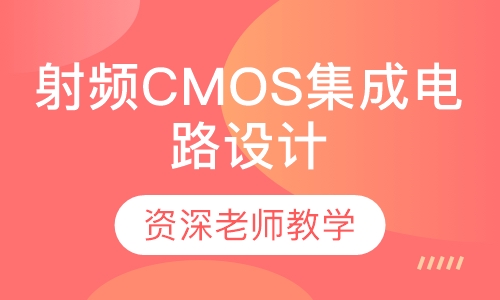 射频CMOS集成电路设计培训班