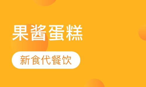 果酱蛋糕
