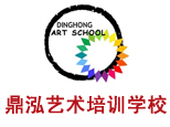 济南鼎泓艺术培训学校