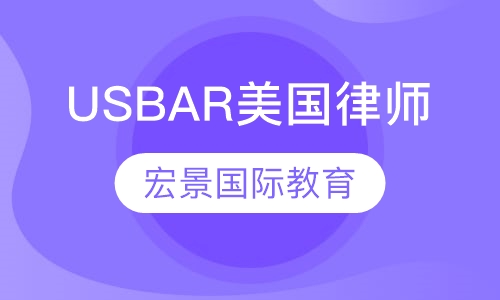 USBAR美国律师