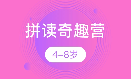 4-8岁自然拼读奇趣营