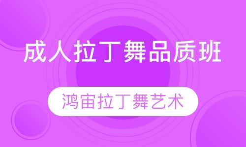 成人拉丁舞品质班
