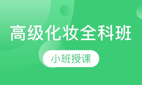 高级化妆全科班