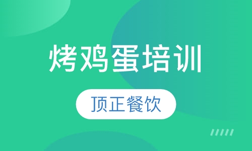 烤鸡蛋培训
