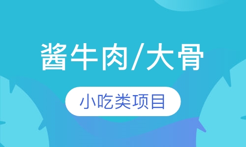 酱牛肉/大骨