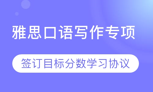 雅思口语写作专项提高分定制课程