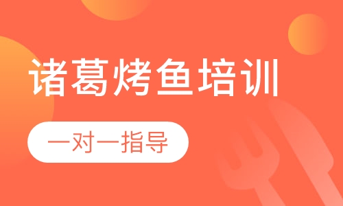 诸葛烤鱼培训