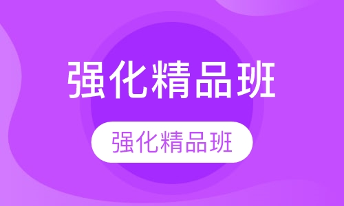 托福强化精品班