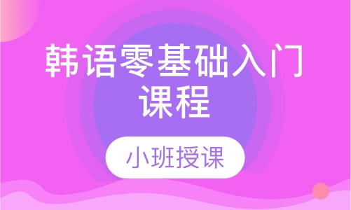 韩语零基础入门课程