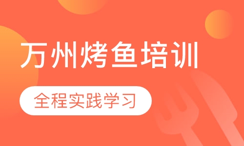 万州烤鱼培训