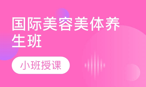 国际美体养生班