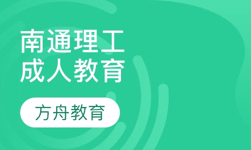 南通理工学院成人高等教育
