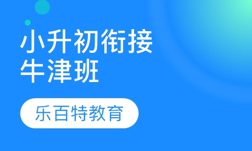 小升初衔接课牛津班