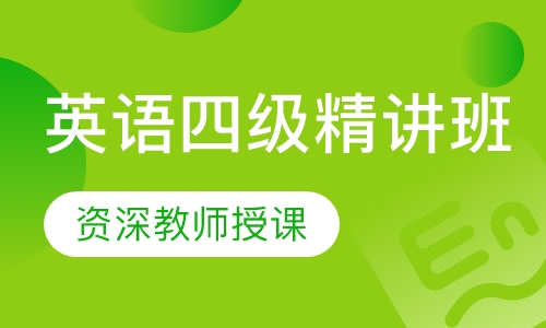 英语四级精讲班
