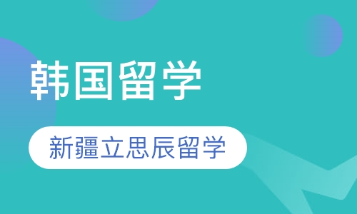 韩国留学