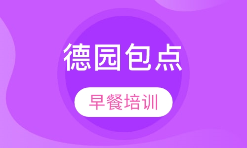 德园包点