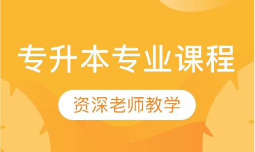 燕楚精英文史管理类专升本课程