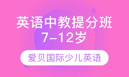 英语中教提分班7-12岁