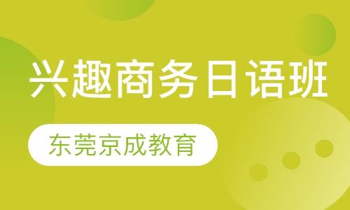 兴趣商务日语班