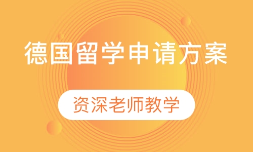 德国留学申请方案