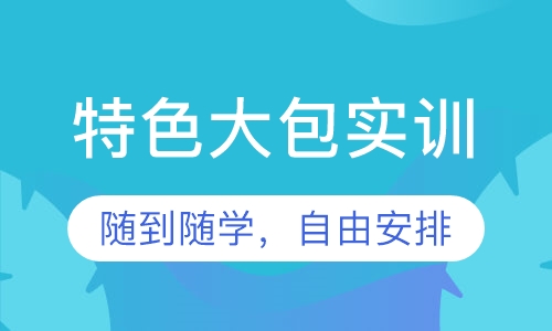 特色大包实训