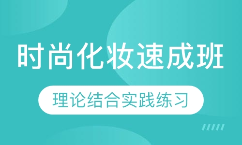 时尚化妆速成班