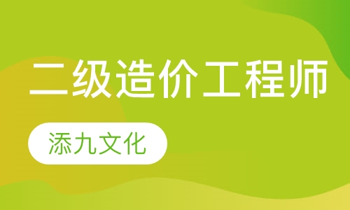 二级造价工程师