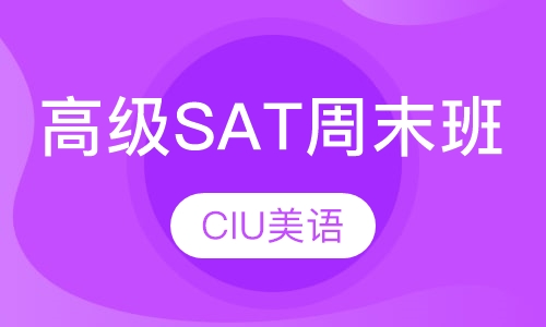 SAT高级班（周末班）
