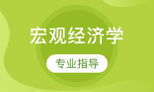 AP宏观经济学
