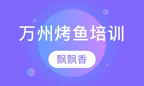 万州烤鱼培训