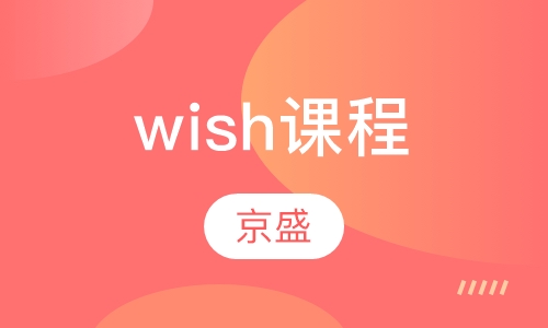 wish课程