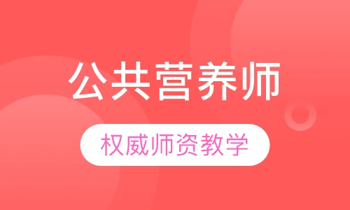 公共营养师