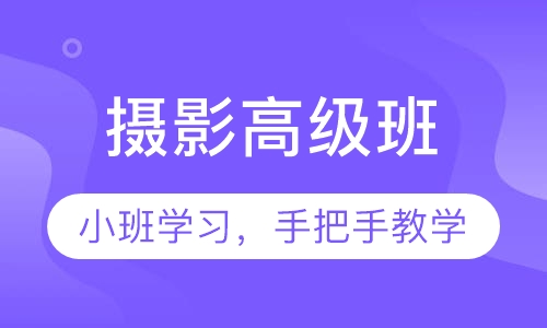 摄影高级班