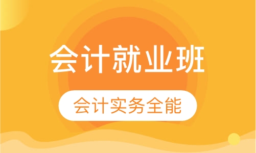 会计就业班