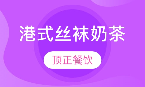 港式丝袜奶茶