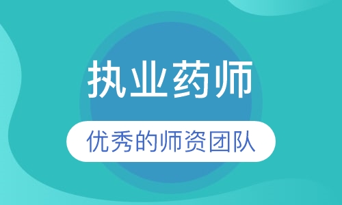 执业药师