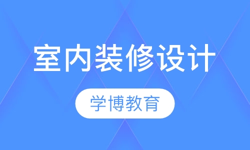 室内装修设计特训