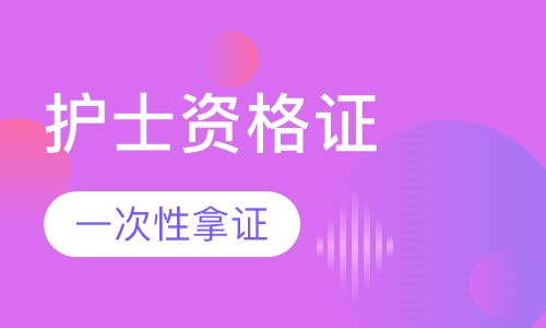 护士资格证